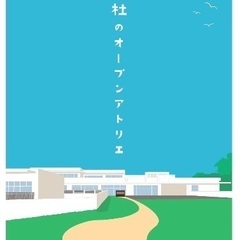 杜のオープンアトリエ