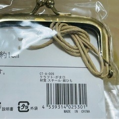 クラフト　がま口（材質スチール、麻紐付き）の画像