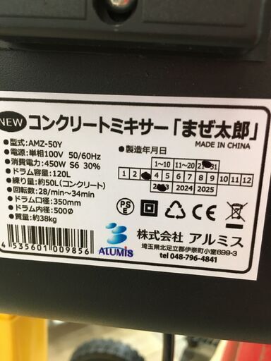 【新品】アルミス AMZ-50Y まぜ太郎 コンクリートミキサー　練り量50L