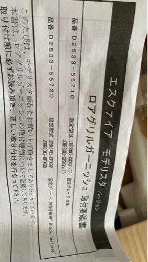 【値下げ】エスクァイア　モデリスタグリルガーニッシュ