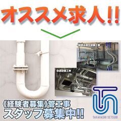 【間も無く掲載終了!】《経験者募集》有限会社高橋設備 管工事スタ...