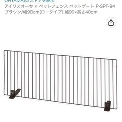 アイリスオーヤマ　90センチ　フェンス