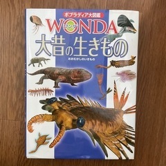 定価約2000円 図鑑　大昔の生きもの