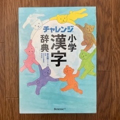 チャレンジ　小学漢字辞典の画像