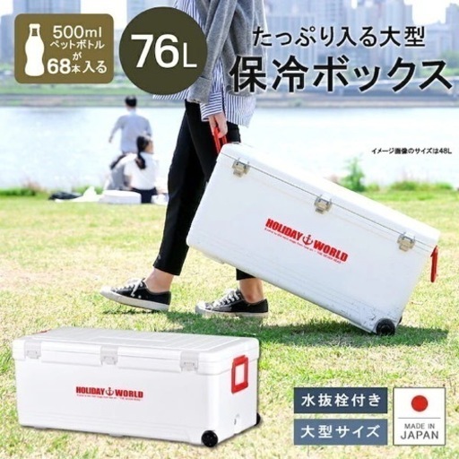 タイヤ付きクーラーボックス　76リットル　日本製