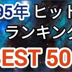 95年前後のヒット曲