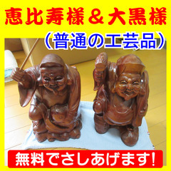 恵比寿様＆大黒様の置物　無料で差し上げます。