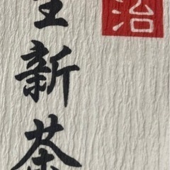 【生新茶】到着！限定メニュー提供始めます。