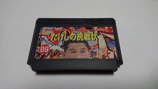 ファミコンソフト 【たけしの挑戦状】