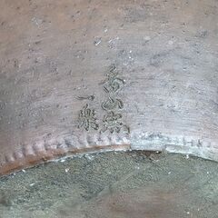 備前焼　在銘　香山窯　特大水鉢　メダカ鉢　睡蓮鉢　 一楽　　特大火鉢　大火鉢　C0CQ0107の画像
