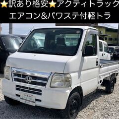 総額5.0万円★訳アリ格安★エアコン&パワステ付き軽トラ★ホンダ...