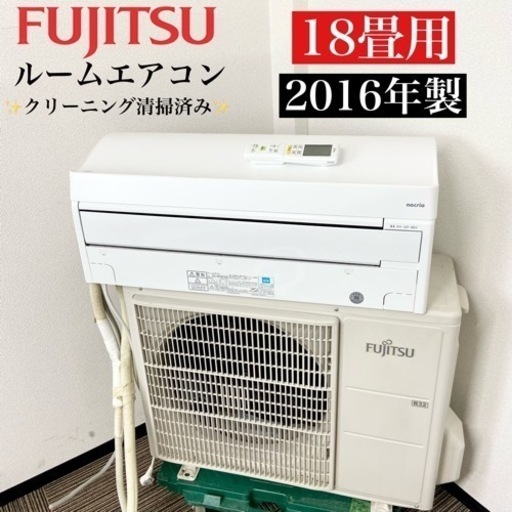 激安‼️主に18畳用 16年製 FUJITSUルームエアコンAS-M56F2W