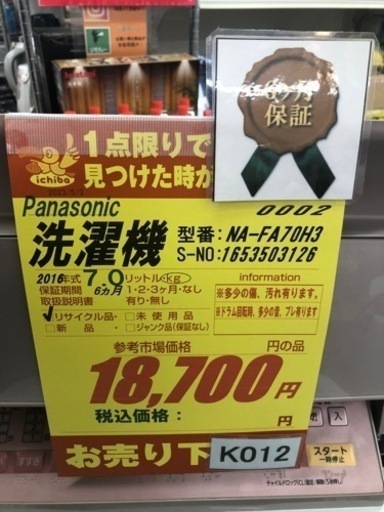 K012★Panasonic製★2016年製7.0㌔洗濯機★6ヵ月間保証付き★近隣配送・設置可能