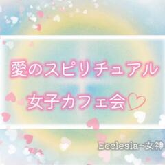 2023年5月13日(土) 10:45〜12:15　愛のスピリチ...