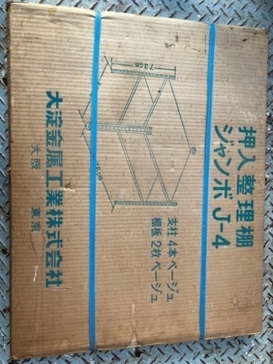 【未使用】スチール製押入れ収納