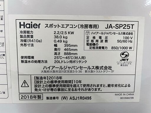 キャスター付きで移動も楽々！ハイアール JA-SP25T　床置型スポットエアコン　2018年製