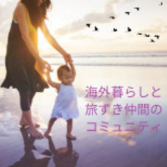🌈海外暮らしと旅好き仲間のコミュニティ🌈