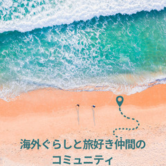 🌈海外暮らしと旅好き仲間のコミュニティ🌈 - その他