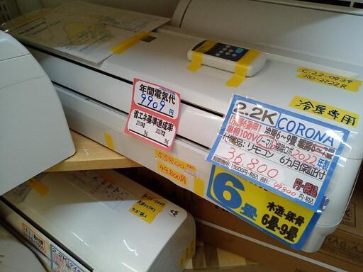 冷房専用【コロナ/エアコン2.2k】【2022年製】【6畳】【6ヶ月保証】【クリーニング済】【取付可】【管理番号10305】