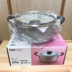 【決まりました！】ニトリ / 両手鍋 22cm