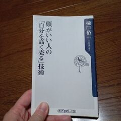 なぜトヨタは人を育てるのがうまいのか　頭がいい人の自分を高く売る技術の画像