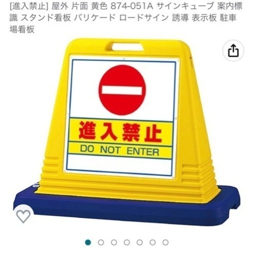 新品。1万円で購入。看板 進入禁止 サインキューブ