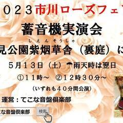 5月13日（土）開催決定！　2023市川ローズフェアイベント　里...