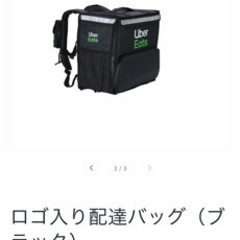 ウーバーイーツのバッグ持ってる方、不要になった方いらっしゃれば譲...