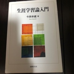 生涯学習論入門