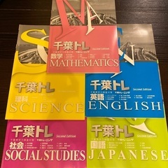 お取引中　千葉県学力検査対策
