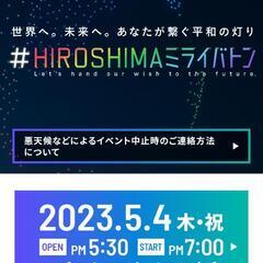 5月4日19時スタート 広島ミライバトンペアチケット