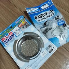 ステンレス流し台ゴミ受けと水切りネット