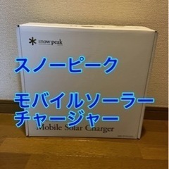snow peak モバイルソーラーチャージャー　MHG-010