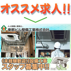 東都ビル整備工業株式会社 設備工事スタッフ募集中!の画像