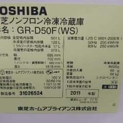 完売【超大型500リットル！冷えます！きれい！】東芝ノンフロン冷凍冷蔵庫　形名GRD50F（WS）2011年製