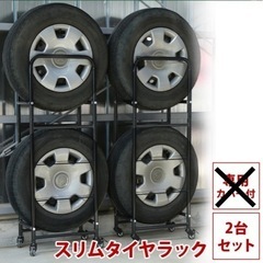 タイヤラック スリム 2個セット(付属カバー無し)