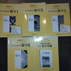 美品！格安！高校生教科書ガイド5冊セット