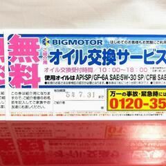 BIG MOTOR オイル交換無料券