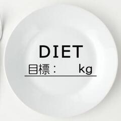 ダイエット仲間募集（長野県）