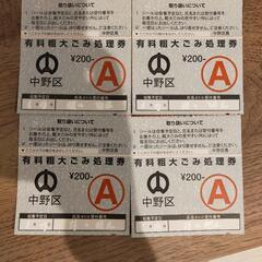 中野区　有料粗大ごみ処理券