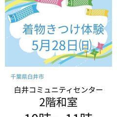 千葉県白井市　きもの・ゆかた着付けワークショップ