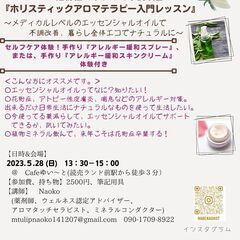 【5/28 川崎市多摩区開催】薬・薬品を頼りすぎない生活を提案す...