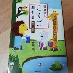 齋藤孝のこくご教科書小学1年生