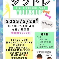 5/28(日)公園で音楽に合わせて楽しくトレーニング✨