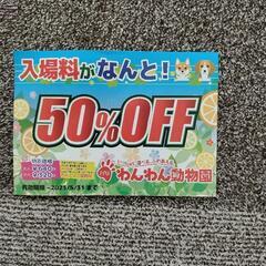 わんわん動物園　半額券