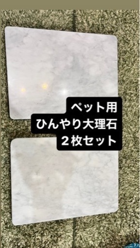 ペット　ひんやりマット　大理石