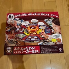 おかねがたまる！ハンバーガー屋さん　ボードゲーム
