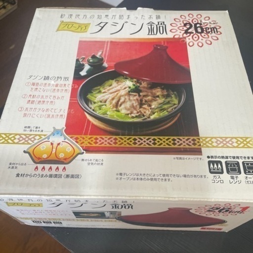 未使用品　タジン鍋