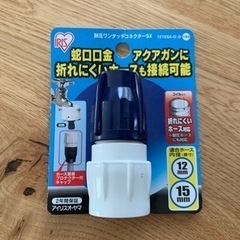 アイリスオーヤマ:耐圧ワンタッチコネクターSX