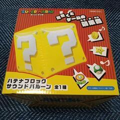 （取引確定）スーパーマリオ　ハテナブロックサウンドバルーンの画像